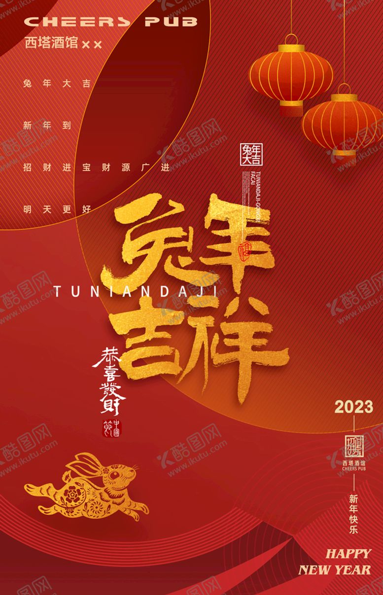 编号：04927509132033543807【酷图网】源文件下载-2023兔年春节海报