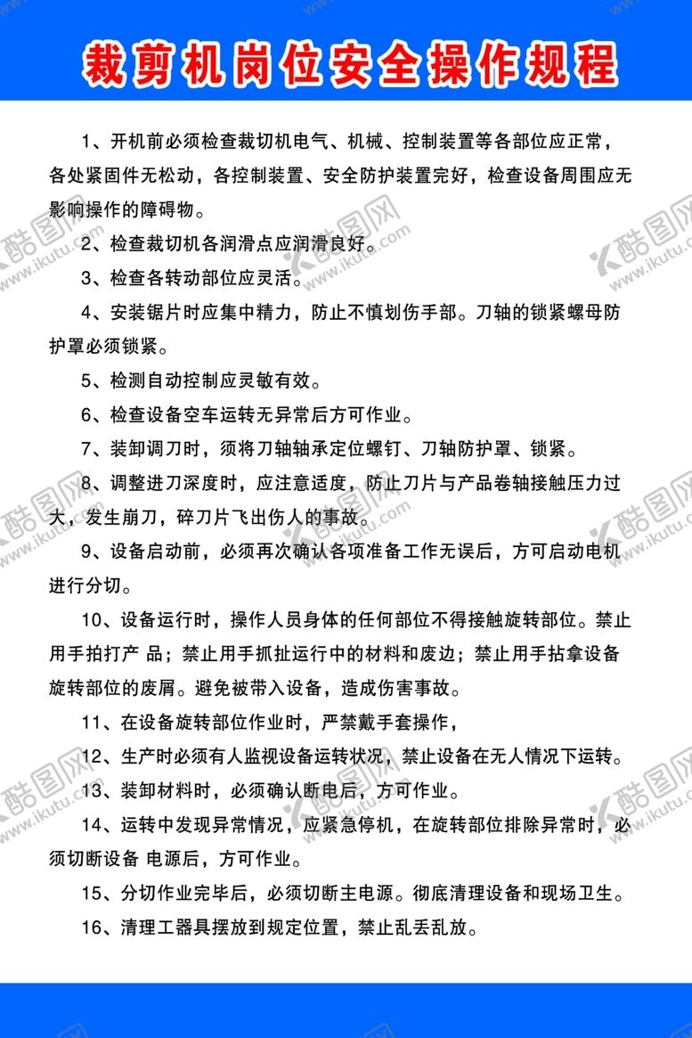 编号：68834009272254372195【酷图网】源文件下载-裁剪机岗位安全操作规程