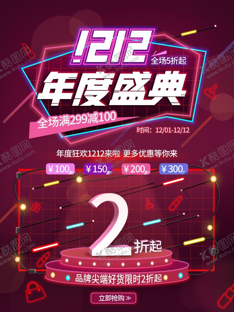 编号：71033310120033597751【酷图网】源文件下载-双12盛典