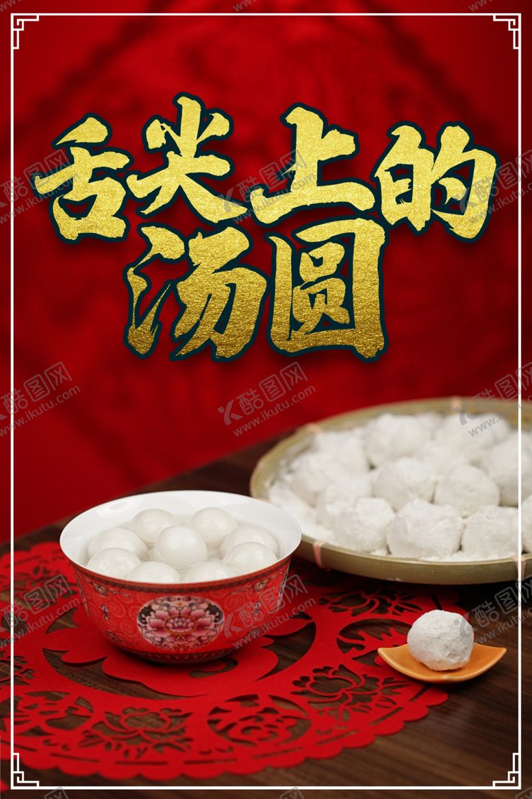 编号：36598103270253504531【酷图网】源文件下载-舌尖上的汤圆