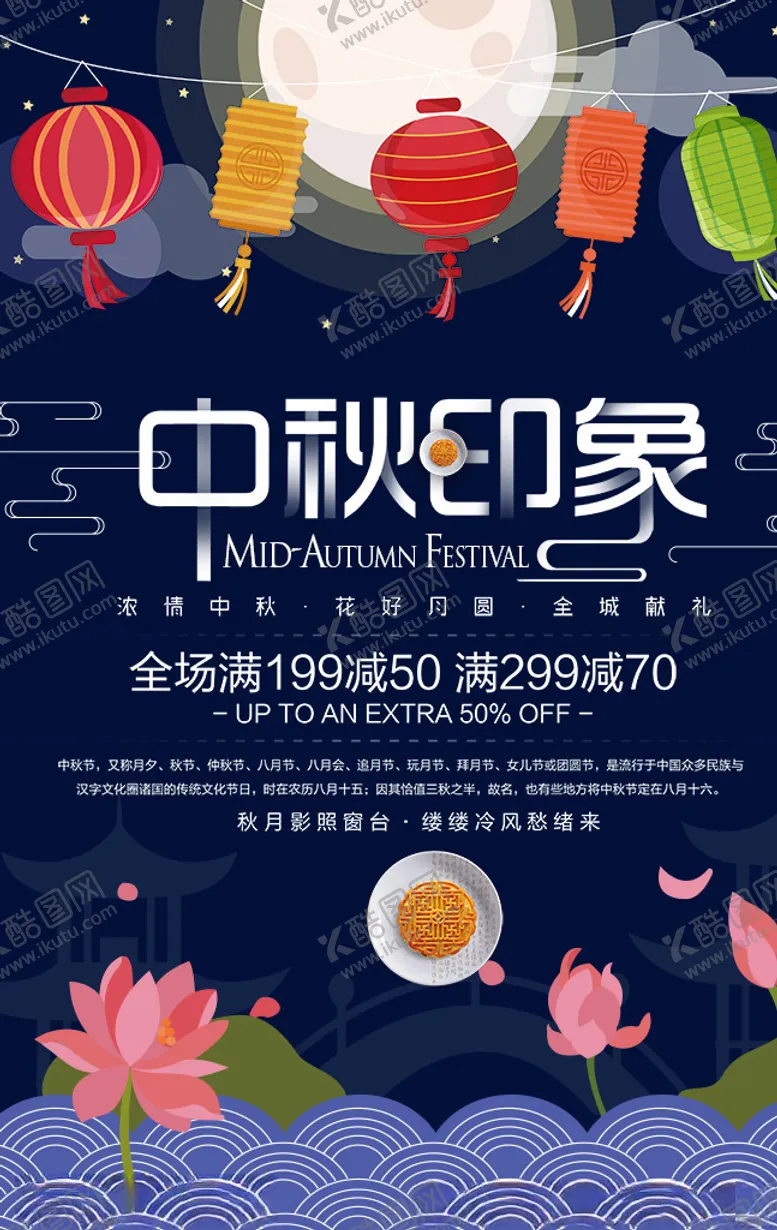 编号：20905506251337128539【酷图网】源文件下载-中秋节促销海报