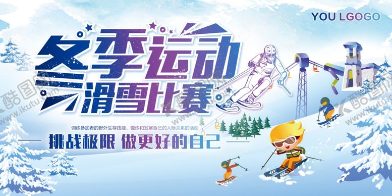 编号：34920604180829259998【酷图网】源文件下载-冬季旅游冬季运动滑雪展板