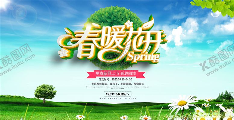 编号：86921910162234313157【酷图网】源文件下载-春暖花开海报