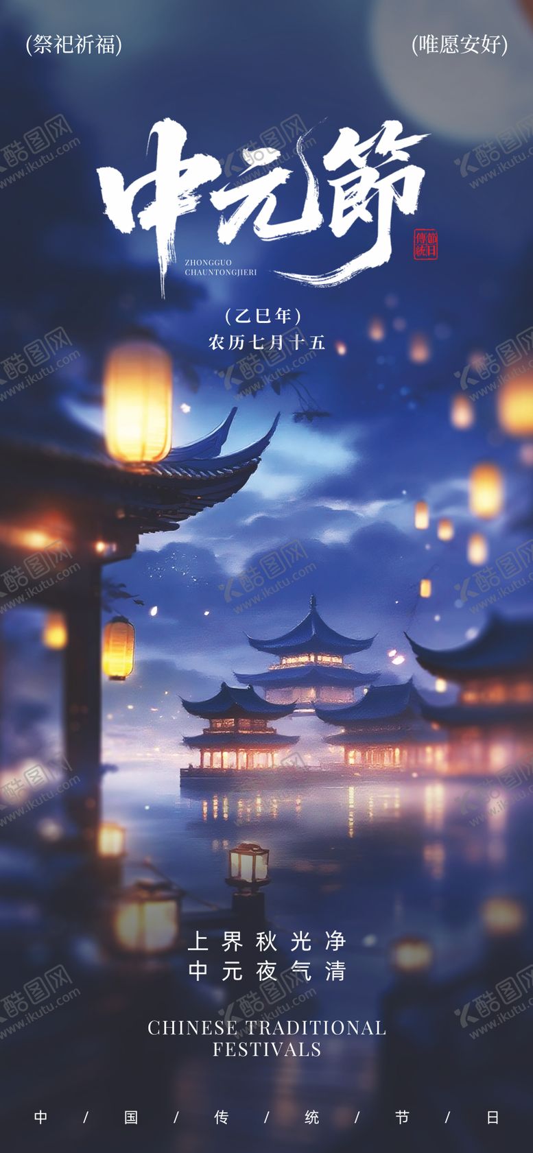 编号：29182709041542238866【酷图网】源文件下载-中元节