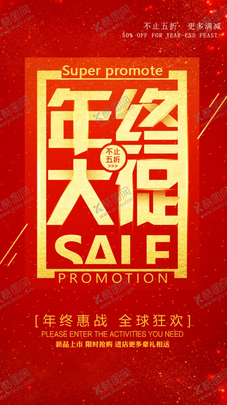 编号：43955601270013527986【酷图网】源文件下载-年终大促促销海报