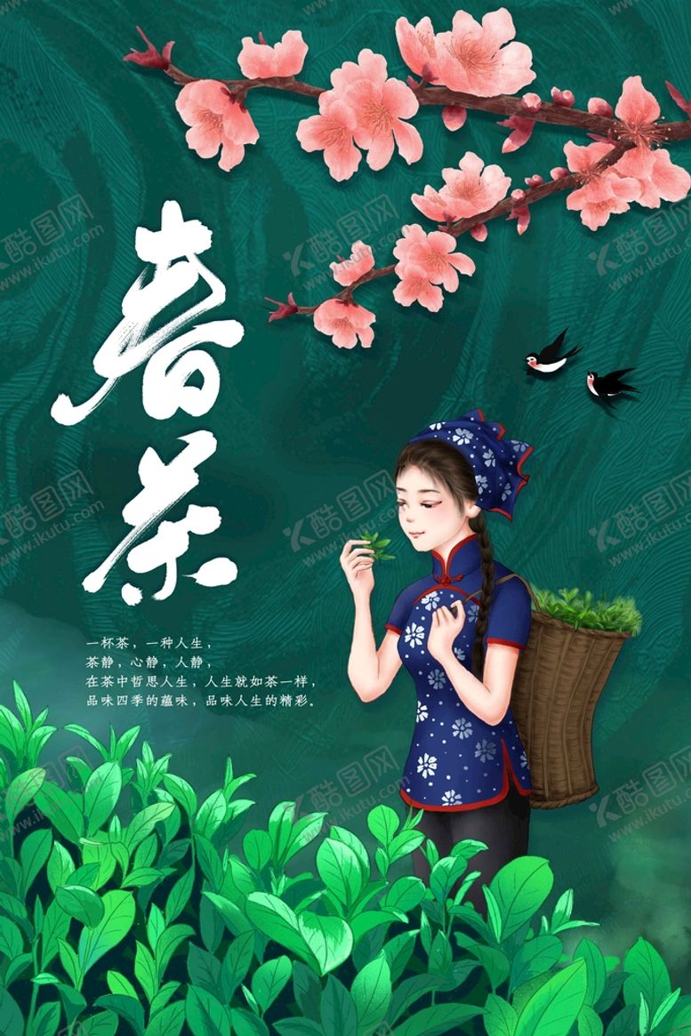 编号：19735609151211144865【酷图网】源文件下载-春茶