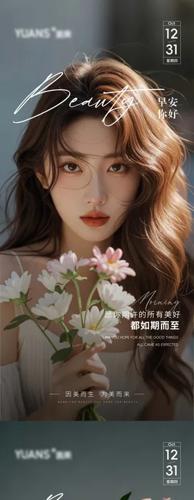 医美美女早安图海报