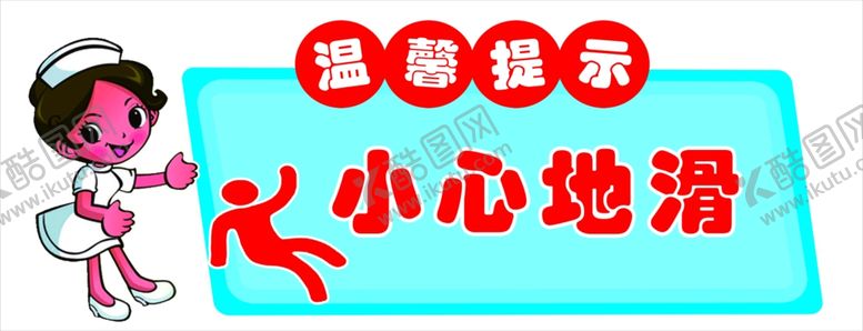 编号：24683509180859268909【酷图网】源文件下载-小心地滑