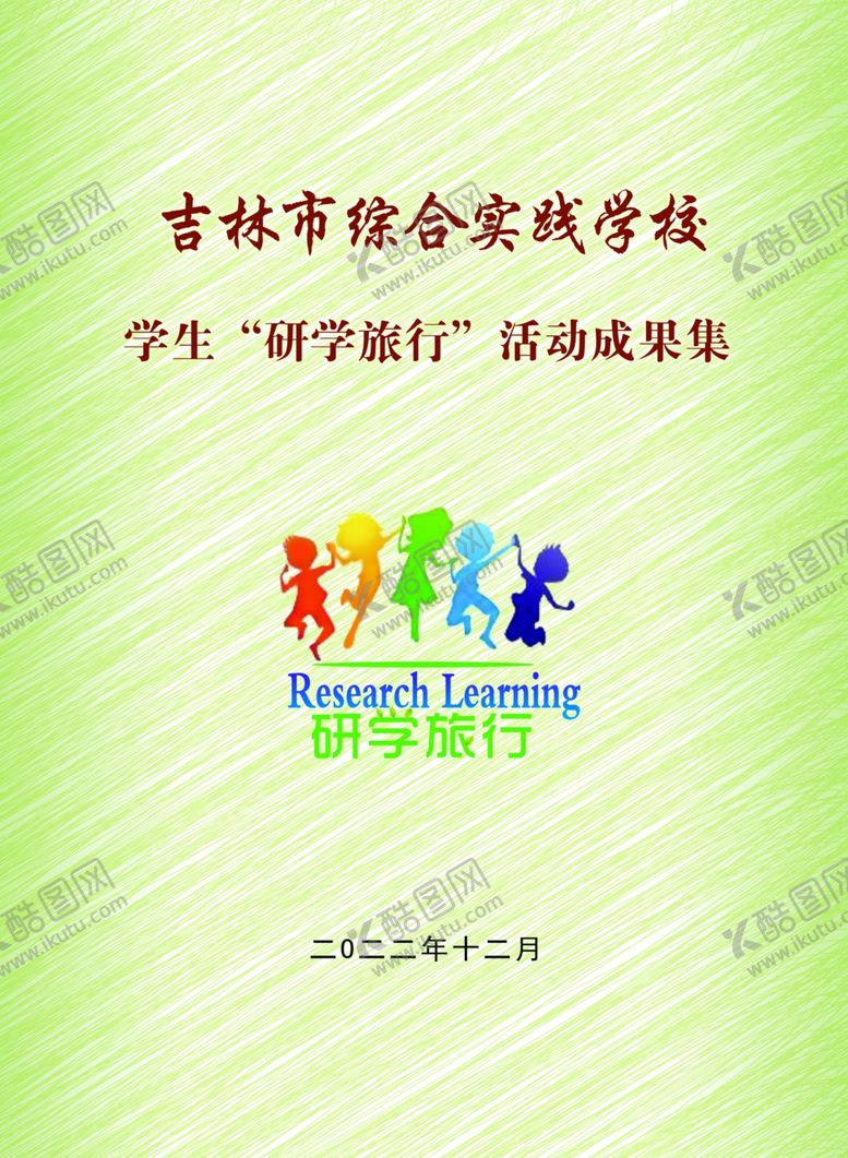 编号：39235002030230419271【酷图网】源文件下载-研学旅行封面