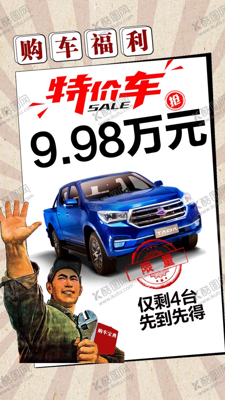 编号：24252805120334357670【酷图网】源文件下载-特价车