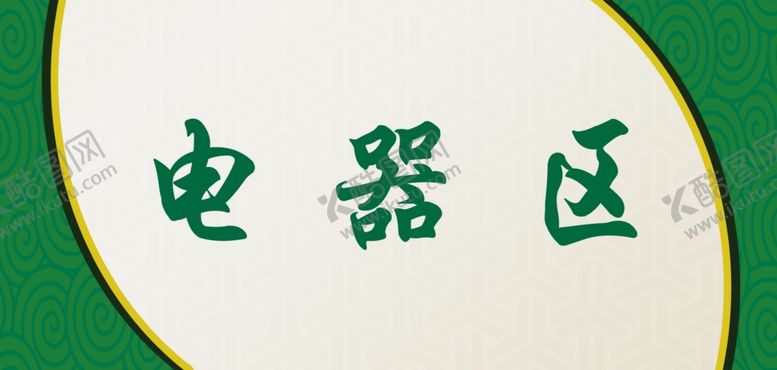 编号：93492710030331216595【酷图网】源文件下载-电器区