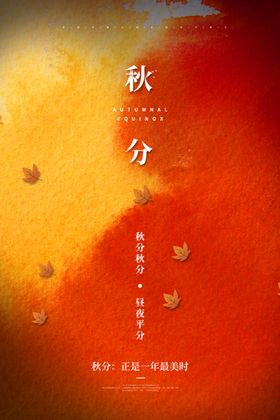 秋分