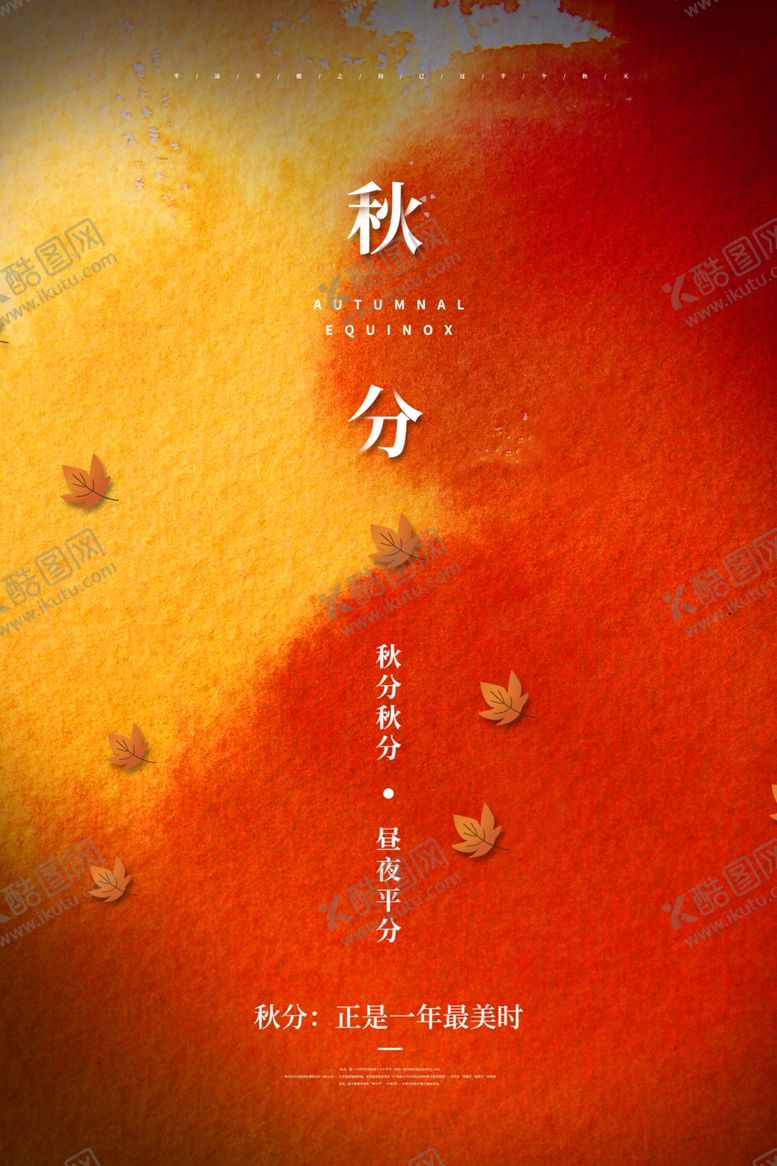 编号：31729206170423336220【酷图网】源文件下载-秋分