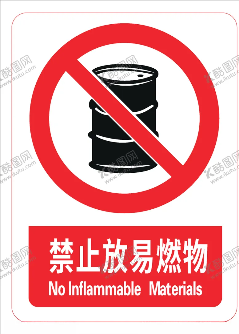 编号：59917806291259469695【酷图网】源文件下载-禁止放易燃物