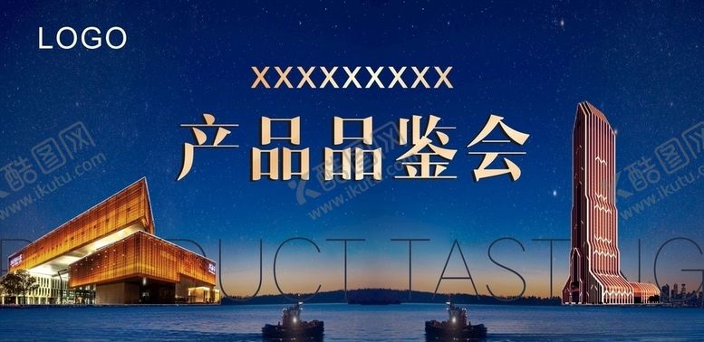 编号：55728305100844258195【酷图网】源文件下载-产品品鉴会主视觉