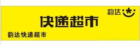 韵达快递超市