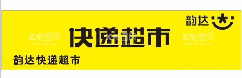 编号：71511112130925192466【酷图网】源文件下载-韵达快递超市