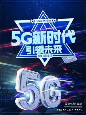 5G新时代海报