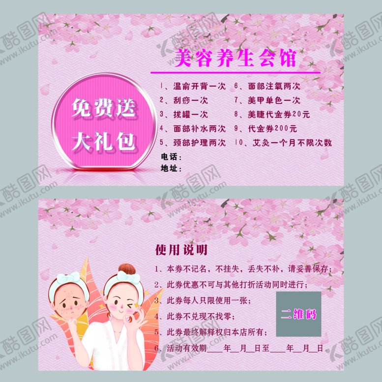 编号：90238007090814322341【酷图网】源文件下载-美容养生会馆代金券