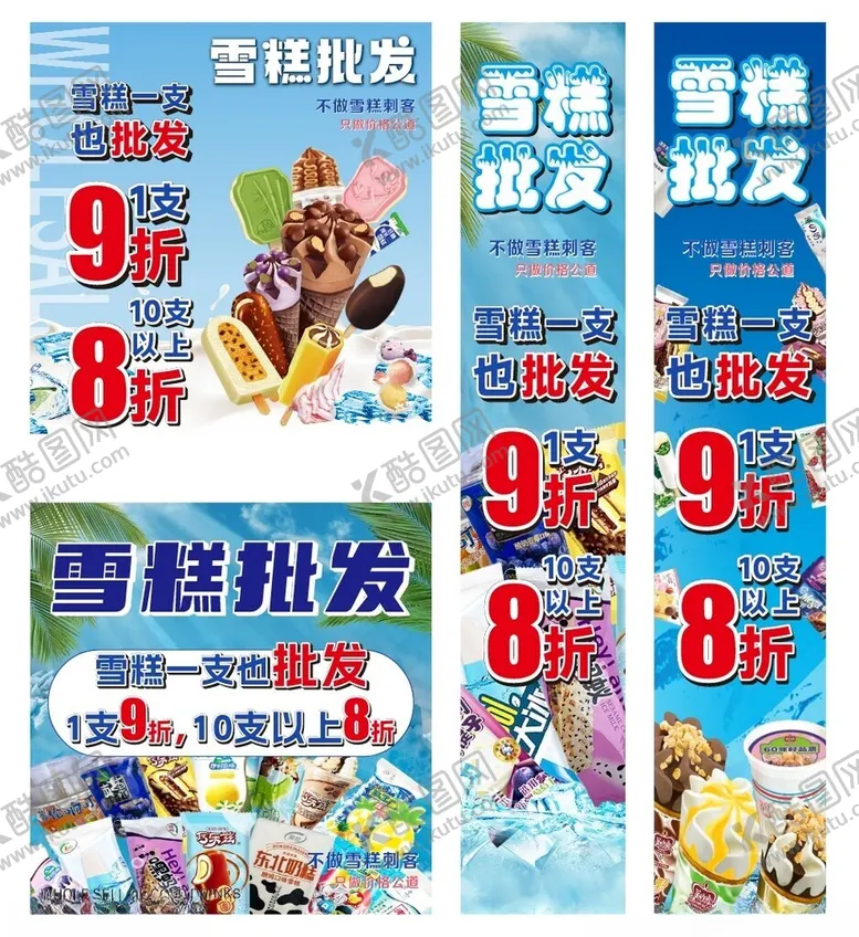 编号：94188207012015358965【酷图网】源文件下载-雪糕批发