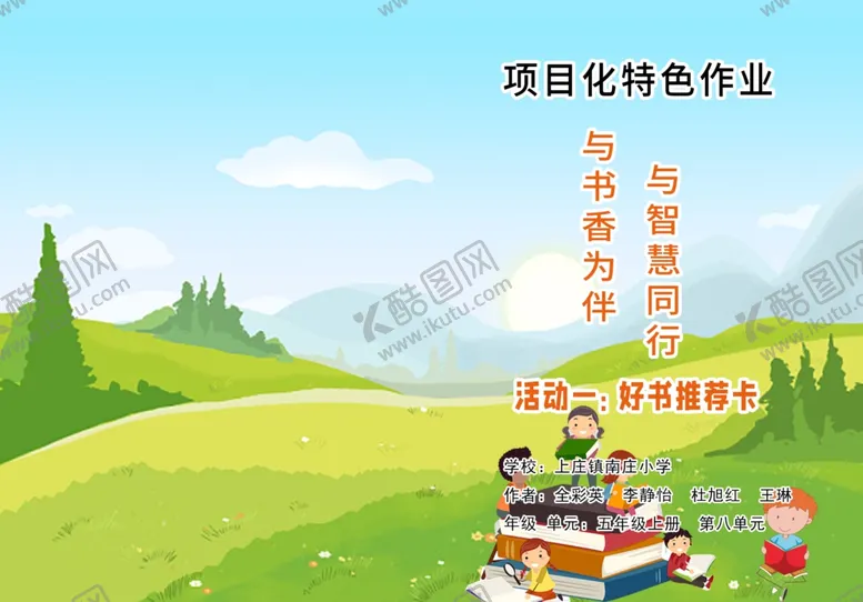 编号：85540401261648115968【酷图网】源文件下载-项目化特色作业
