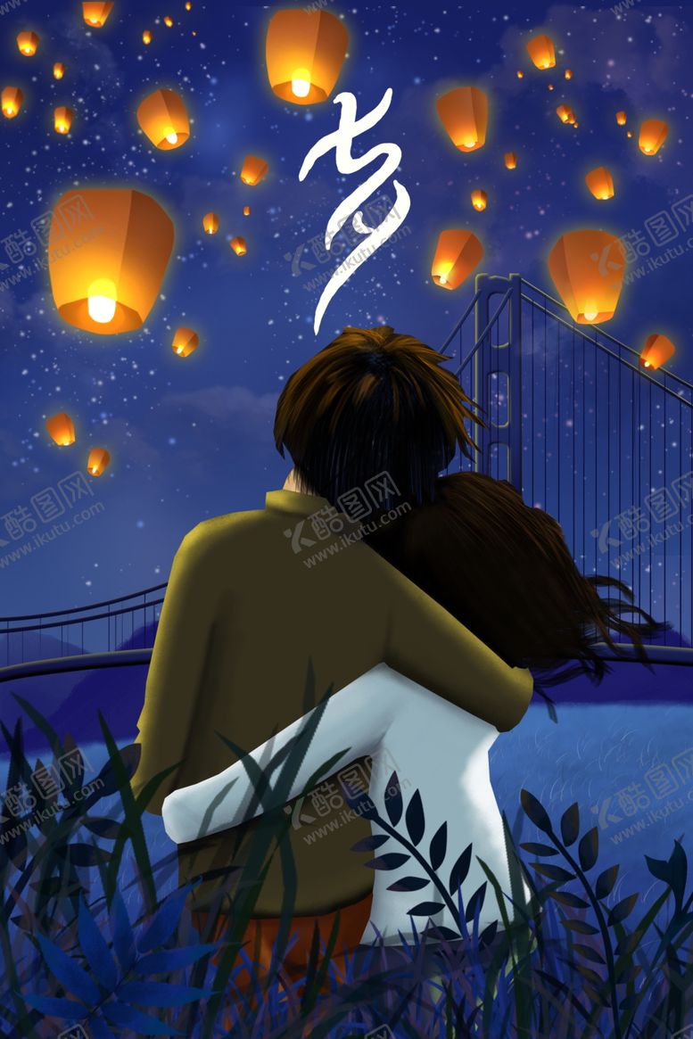 编号：21777509251555547579【酷图网】源文件下载-七夕情人节插画海报