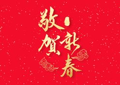 新年春节字体