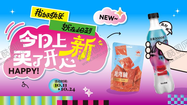编号：44036312050454288567【酷图网】源文件下载-秋天零食活动海报