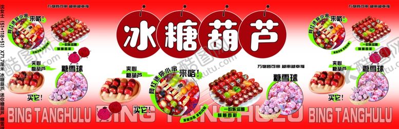 编号：59598001241244324284【酷图网】源文件下载-冰糖葫芦