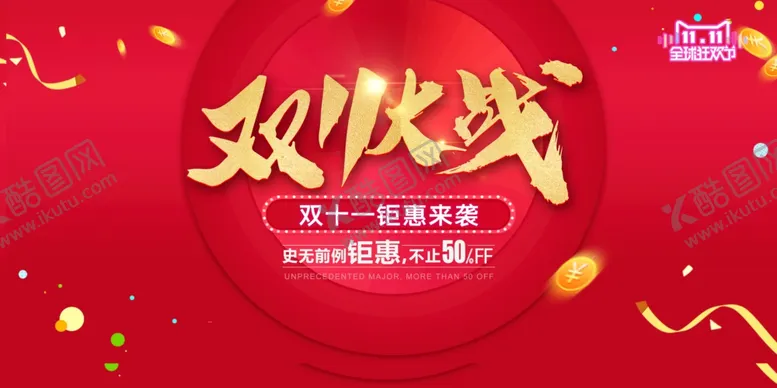 编号：62711706161043024220【酷图网】源文件下载-双11海报