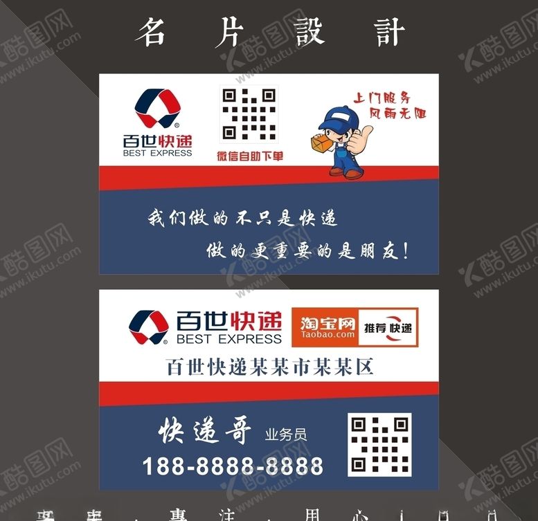 编号：64472209300025061144【酷图网】源文件下载-百世快递名片