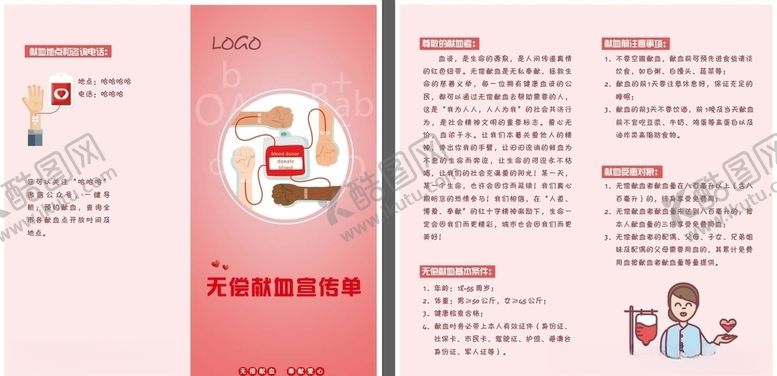编号：40705210021725234442【酷图网】源文件下载-无偿献血宣传单