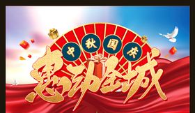 中秋国庆惠动全城