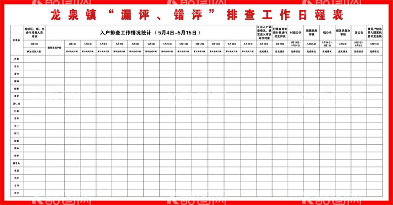 编号：28391510121013110531【酷图网】源文件下载-龙泉镇工作日程表