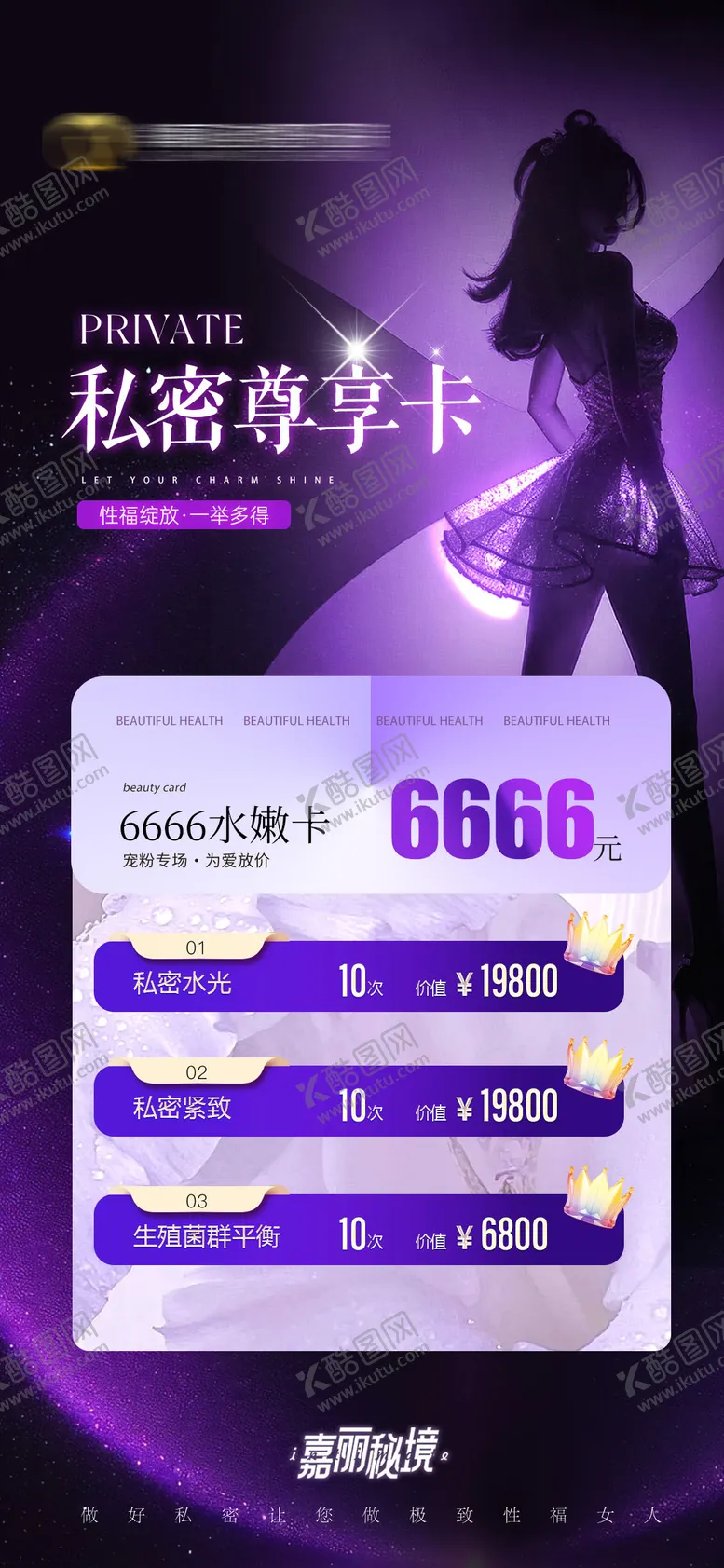 编号：59161512051747323566【酷图网】源文件下载-美业私密活动卡项海报