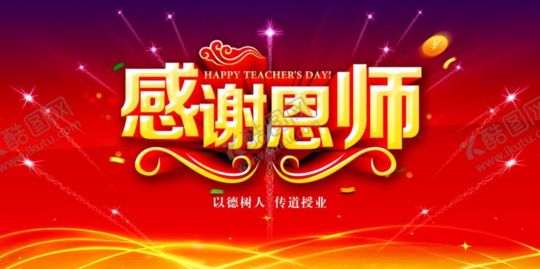 编号：11560009150010028525【酷图网】源文件下载-教师节