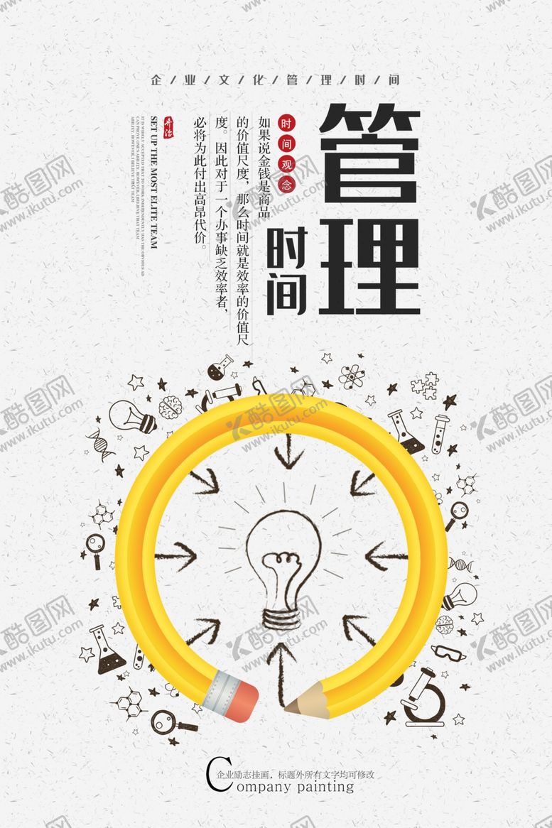 编号：36780305120233402117【酷图网】源文件下载-时间管理企业文化宣传海报素材