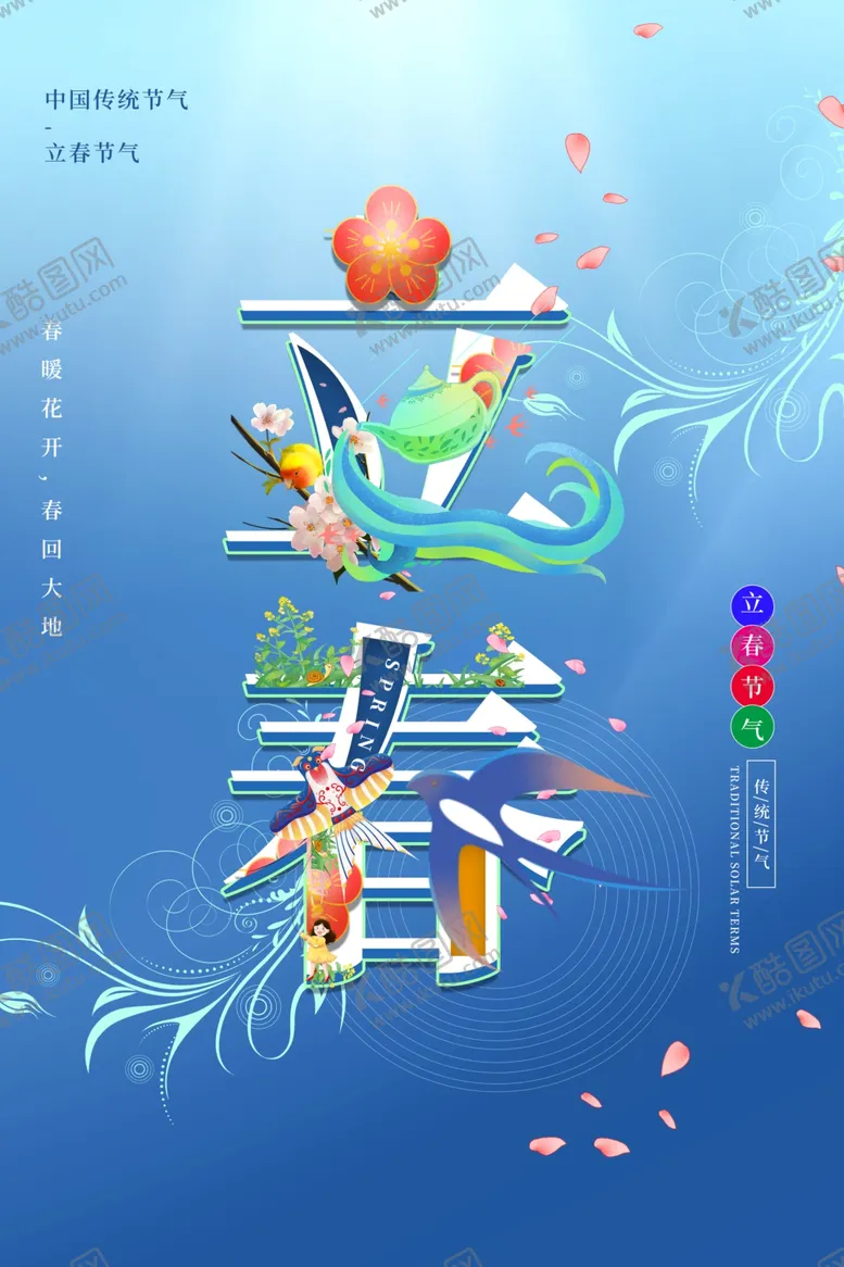 编号：89902911260250106637【酷图网】源文件下载-立春