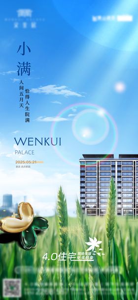 地产小满节气宣传海报