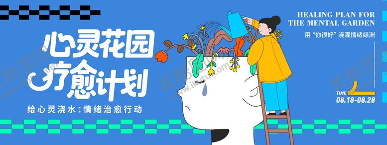 编号：92241912301507302557【酷图网】源文件下载-心灵花园疗愈计划背景板
