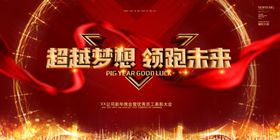 超越梦想领跑未来