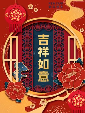 中国风吉祥如意海报