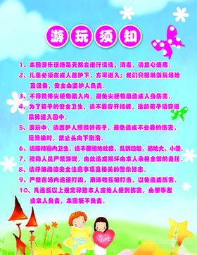 儿童游乐园游玩须知