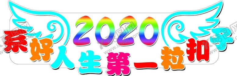 编号：42618603311251042435【酷图网】源文件下载-系好人生第一粒扣子