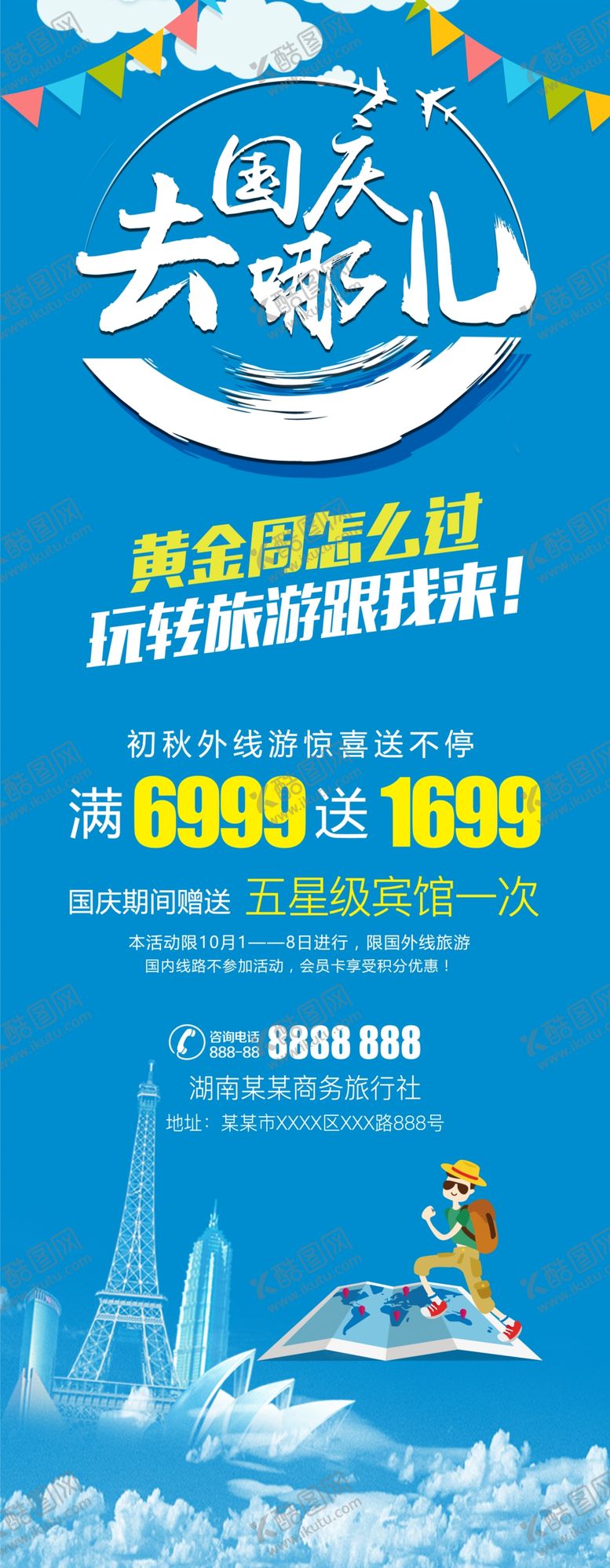 编号：55234106161110097462【酷图网】源文件下载-国庆去哪儿