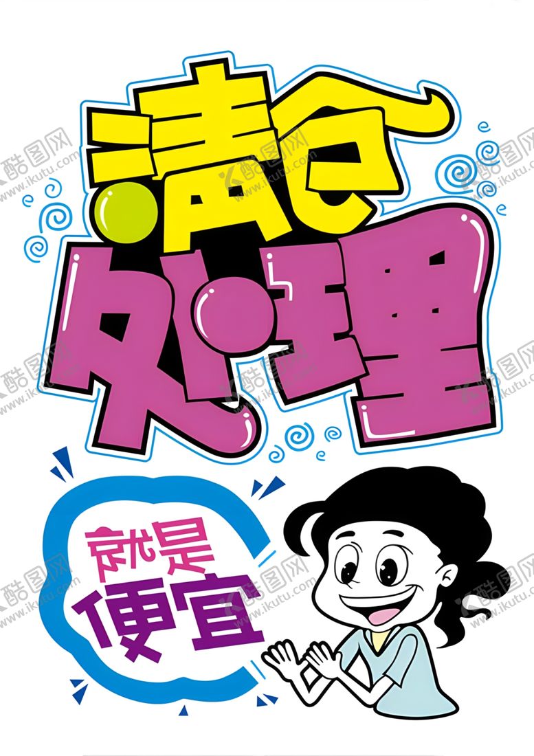 编号：86140502161114456836【酷图网】源文件下载-清仓处理