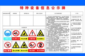 特种设备信息公示牌