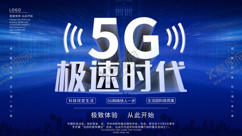 编号：51698710022037198655【酷图网】源文件下载-5G极速时代