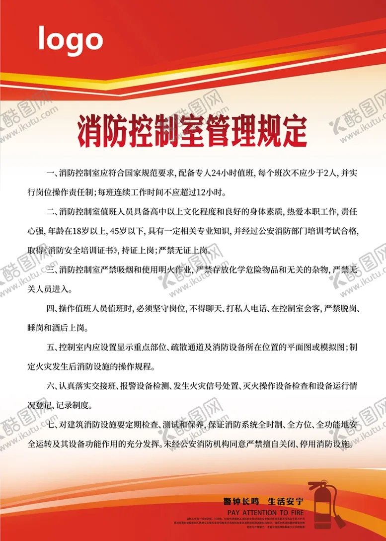 编号：48567109182250531780【酷图网】源文件下载-消防制度