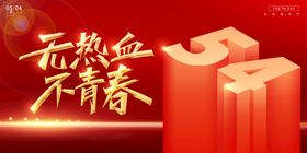 五四青年节奋斗春爱国运动舞台背景